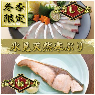 ふるさと納税 氷見市 【数量限定】氷見天然寒ぶりしゃぶしゃぶ・切り身セット