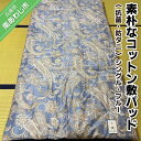 【ふるさと納税】素朴なコットン敷パッド＜抗菌・防ダニ＞シングル・ブルー