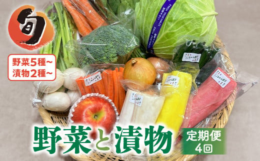 
【3ヶ月に1回定期便/計4回配送】季節の野菜と漬物詰め合わせ セット 野菜と果物5品以上 漬物2種以上 旬 季節 おまかせ 詰め合わせ 岩手県 金ケ崎町
