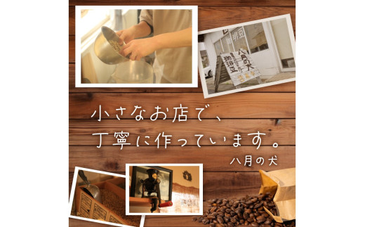 【アイスコーヒー用】自家焙煎アイスコーヒー用ブレンドコーヒー豆 500g（250g×2） 八月の犬ハウスブレンド 約50杯分　小分け　豆・粉 選べる 飲料 珈琲 こーひー コーヒー coffee