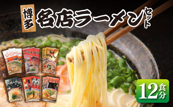  博多の行列ができる名店 とんこつラーメンセット 12食セット（6種×2袋） 12食