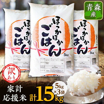 【ふるさと納税】【訳あり】青森家計応援米　5kg×3袋(合計15kg)【配送不可地域：離島】【1253148】