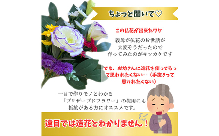 No.286 「え？造花なの？」と聞かれる仏花　＜１対＞　約80グラム