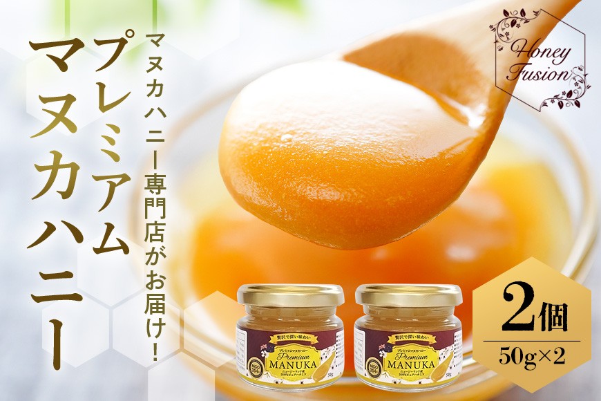 
                  プレミアムマヌカハニー2個セット 50g×2 マヌカハニー はちみつ マヌカ 非加熱 ハチミツ 蜂蜜 100％純粋 生マヌカ お試し ギフト 無農薬 モノフローラルマヌカハニー 単花蜜 無添加 プレゼント ニュージーランド 直輸入 マヌカ蜂蜜 健康管理 MGO   沖縄県 糸満市
                