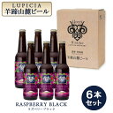 【ふるさと納税】【お茶専門店ルピシアがプロデュース】羊蹄山麓ビールRASPBERRY BLACK (ラズベリーブラック) 6本セット【06119】