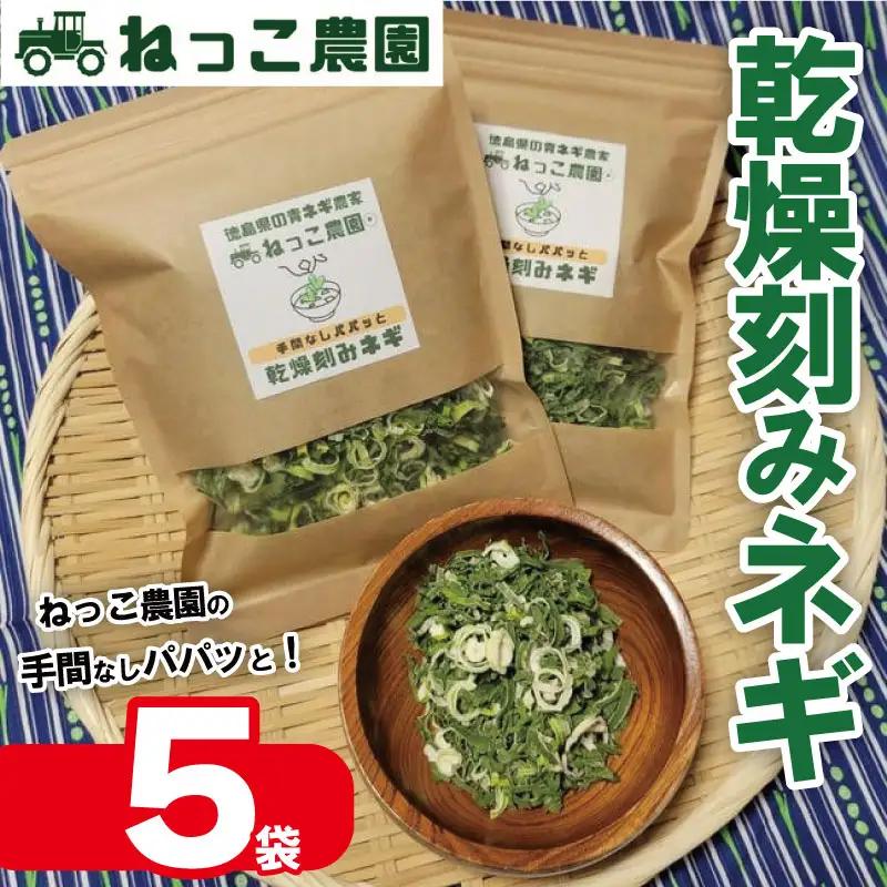 【 乾燥ねぎ 】 30g 5袋 乾燥ねぎ ネギ