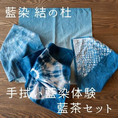 ふるさと納税 美瑛町 藍染結の杜　手拭い藍染体験&amp;藍茶セット