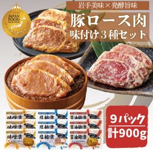 岩手県産豚ロース肉味付け3種セット【配送不可地域：離島】【1658488】