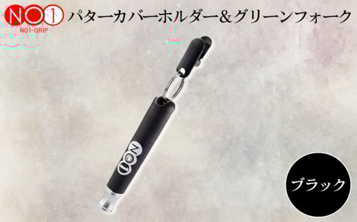 No.234-01 NO1パターカバーホルダー＆グリーンフォーク　ブラック ／ ゴルフ ゴルファー アスリート ピッチマーク 修復 道具 千葉県