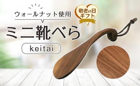 【父の日ギフト】ミニ靴べらkeitaii (長さ14.5cm）