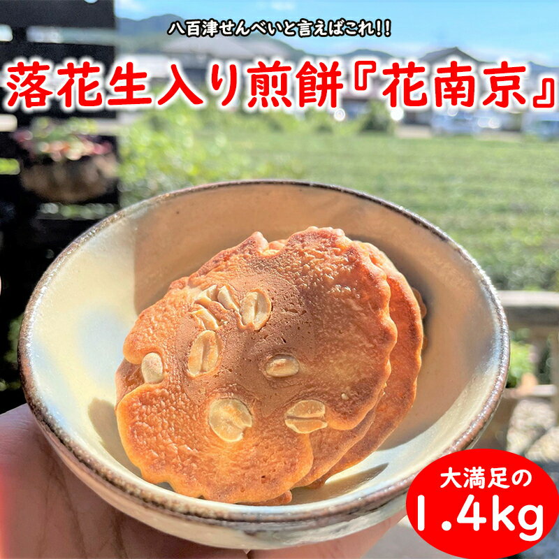 【ふるさと納税】 せんべい 煎餅 詰め合わせ 落花生 ピーナッツ 1.4kg お土産 ギフト お菓子 おやつ 「花南京」 八百津せんべい やおつせんべい 日の丸製菓 送料無料 y15-379