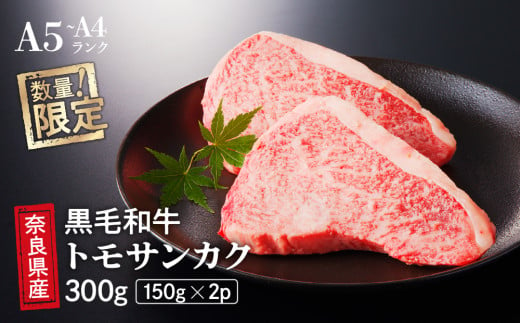 
国産牛 トモサンカク （2人前） ステーキ 和牛 牛肉 冷蔵 肉 国産 おすすめ お取り寄せ ギフト プレゼント
