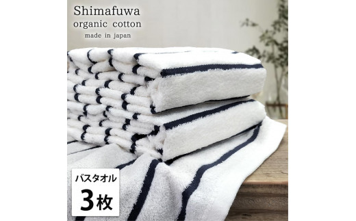 【バスタオル3枚組】オーガニックコットンバスタオル（60×120cm） しまふわNB-B3