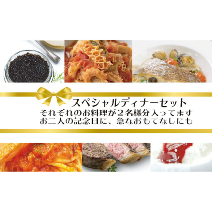 【ふるさと納税】 ワインによく合うスペシャルディナーセット ／ 冷凍 2人前 冷前菜 キャビア バエリ 温野菜 トリッパ パスタ ワタリガニ リングイネ 魚料理 真鯛 アクアパッツァ 肉料理 黒毛牛 真空調理 デザート クレームアンジュ 送料無料 千葉県 No.088