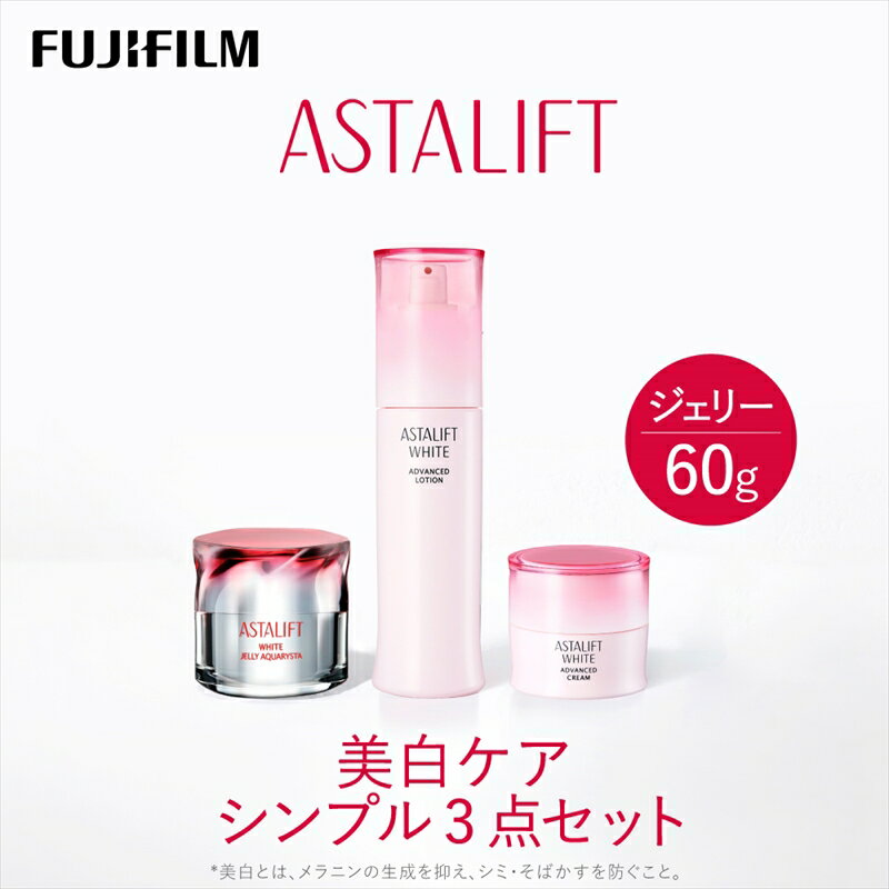 【ふるさと納税】富士フイルムアスタリフト 《美白ケア　シンプル3点セット》【 化粧品 コスメ スキンケア 神奈川県 南足柄市 】