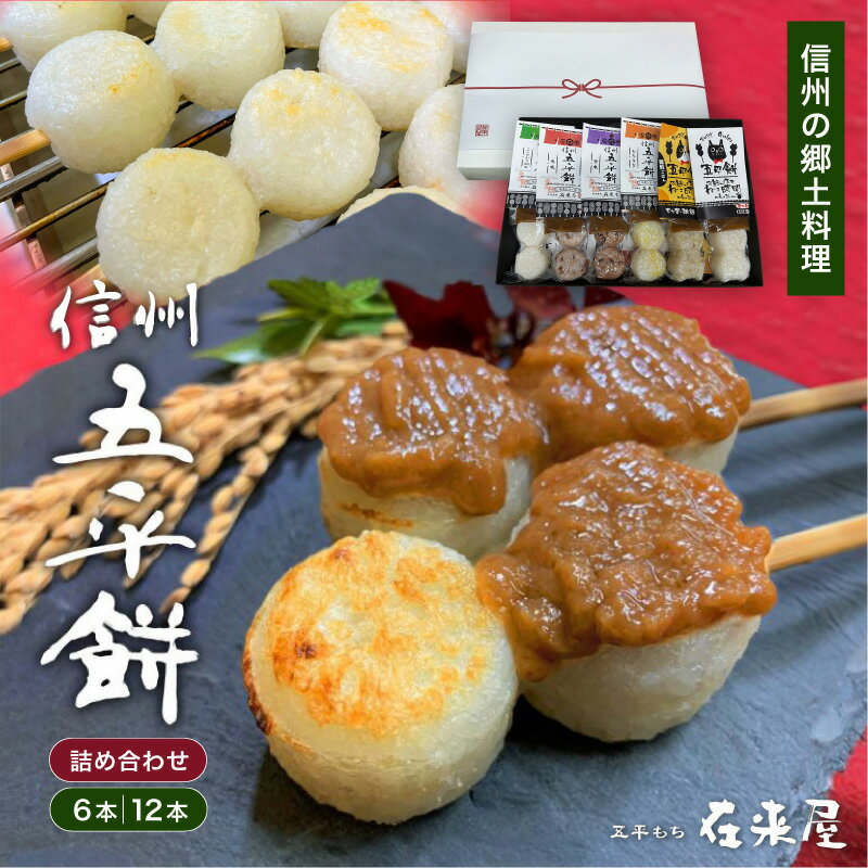 【ふるさと納税】五平餅 詰合せ【選べる容量】6本 or 12本 | 五平餅 五平もち 郷土料理 餅 もち 白米 雑穀米 コシヒカリ 雑穀 信州味噌 くるみ ごま セット 食べ比べ 長野県 飯田市 信州