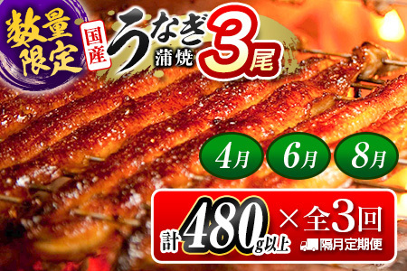 数量限定 うなぎ 定期便 鰻 3尾 隔月 26年4月6月8月お届け 全3回 計1.4kg以上 E267-040608