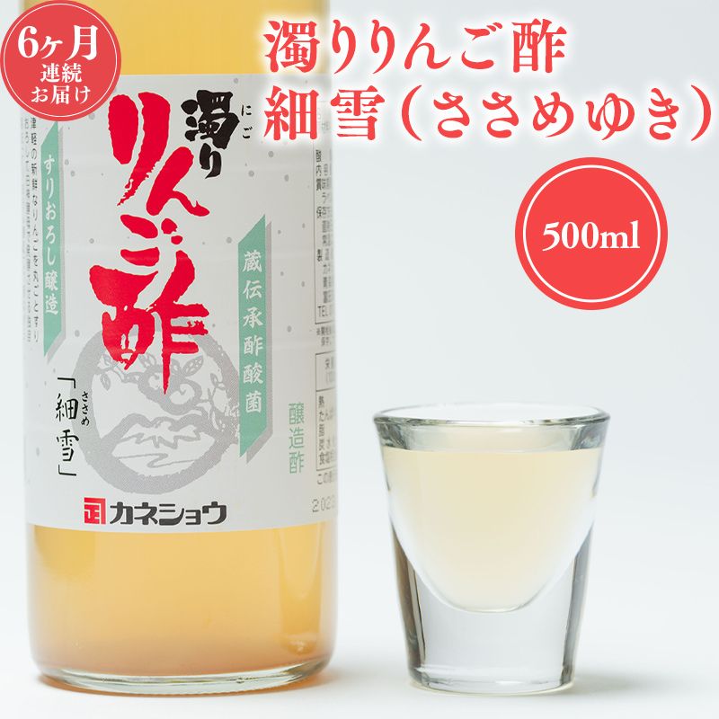 【10/1～掲載終了予定につき寄附金額を見直しました】≪6ヶ月定期便≫ 濁りりんご酢 細雪 500ml×1本
