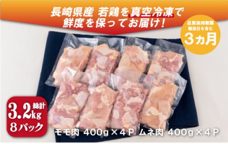 《定期便》ながさき福とり鶏肉モモ･ムネ切身(3.2ｋg)【12回お届け】