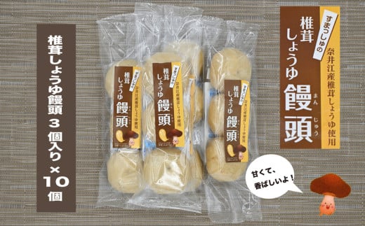 就労支援センター　すまっしゅ　椎茸しょうゆ饅頭セット