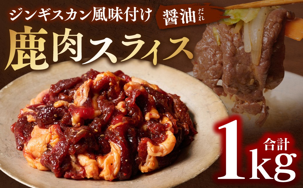 
                  令和8年熊本地震復興支援 熊本県産 鹿肉 スライス ジンギスカン風味付け 合計1kg ( しょうゆだれ 500g×2パック ) ジビエ 鹿 お肉 たれ味 味付き 加工品 味付け鹿肉
                