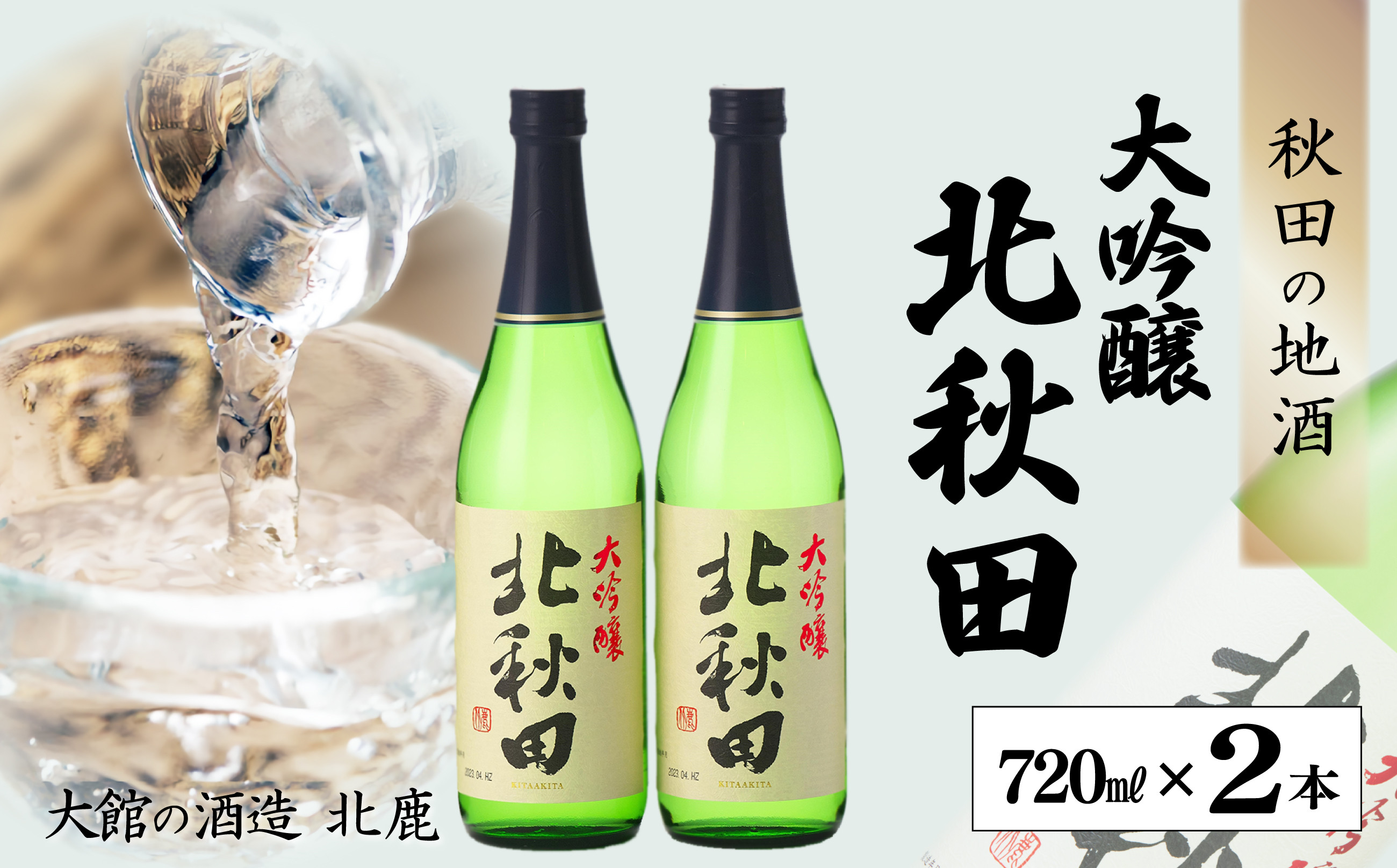 
北鹿『大吟醸 北秋田』720ml×2本 45P4001
