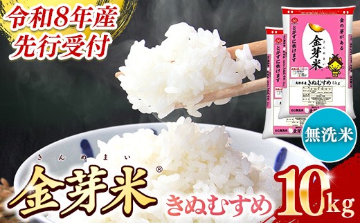 
                  BG無洗米・金芽米きぬむすめ 10kg  （5kg×2袋）【令和8年産 節水 健康 ビタミン ミネラル つや お弁当 おいしい うまみ 甘み ふっくら 簡単 島根県 安来市】【価格改定】
                