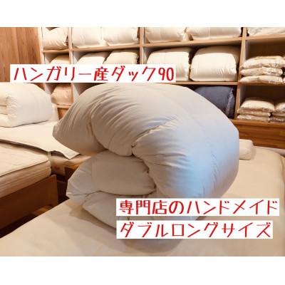 ふるさと納税 和歌山市 【専門店のハンドメイド】ハンガリー産ダック90　羽毛ふとん　ダブルロング