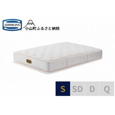 ふるさと納税 小山町 シモンズ/シングルマットレスゴールデンバリュープレミアムAA21223