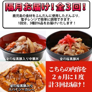 【3か月定期便／隔月】金の桜黒豚簡単調理丼セット3種×全3回定期便（レンジ対応）【C-177H】