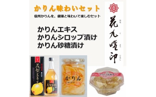 かりん味わいセット(かりんエキス[630g×1個]・かりんシロップ漬け[410g×1個]・かりん砂糖漬け[120g×1個])／ 原田商店 かりんエキス かりんシロップ漬け かりん砂糖漬け かりん カリン 名産品  信州 長野県 諏訪市 諏訪 【27-02】
