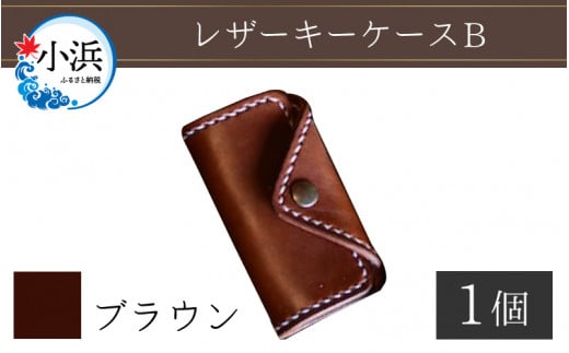 レザーキーケース B / カラー：ブラウン【革 レザー 職人 キーケース サドルレザー 牛革 手作り おしゃれ オリジナル レザー職人 フウネレザーファクトリー 雑貨】 [BFAJ019]