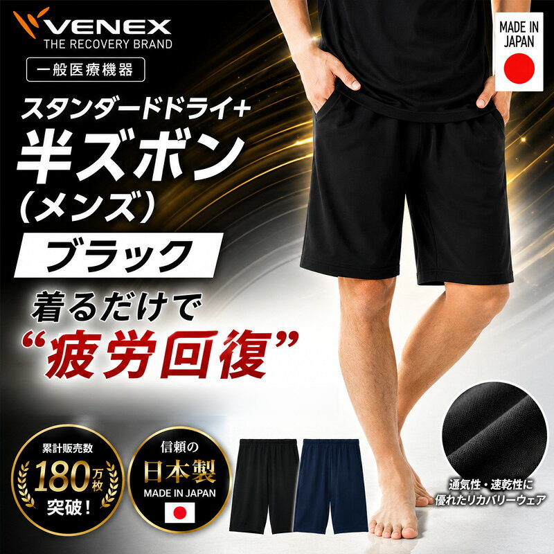 【ふるさと納税】スタンダードドライ＋【一般医療機器】半ズボン（メンズ）ブラック ／ ベネクスリカバリーウエア 休養時専用ウェア 血行促進 健康 安眠 送料無料 神奈川県