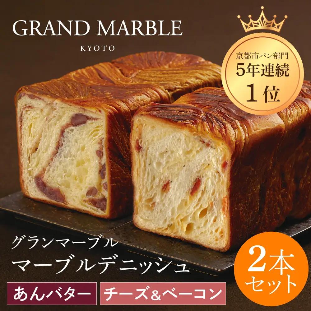 【GRAND MARBLE】あんバター＋チーズ＆ベーコン マーブルデニッシュ2本セット｜京都 デニッシュ食パン 高級食パン 人気店