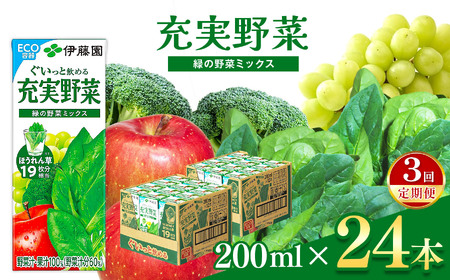 【定期便3回】紙充実野菜緑の野菜ミックス２００ｍｌ×２４本｜伊藤園 野菜 フルーツ ジュース ドリンク 飲料 健康 食品 長期常温可能 長野県 松本市 ふるさと納税
