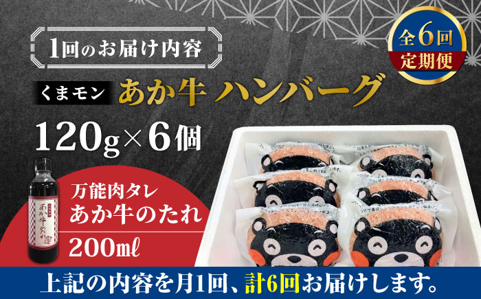 【全6回定期便】【日本ギフト大賞 受賞】熊本県産 あか牛 くまモン あか牛ハンバーグ セット 計720g ( 120g × 6個 ) 熊本和牛【有限会社 三協畜産】[YCG073] 90000 90,