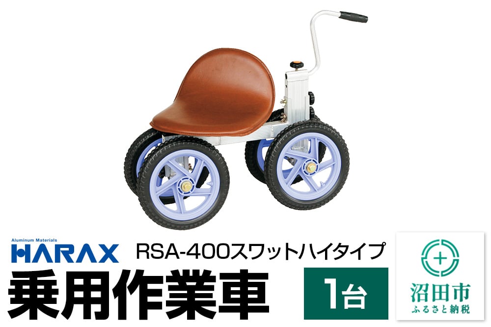
            ハラックス HARAX 乗用作業車 RSA-400 スワット ハイタイプ
          