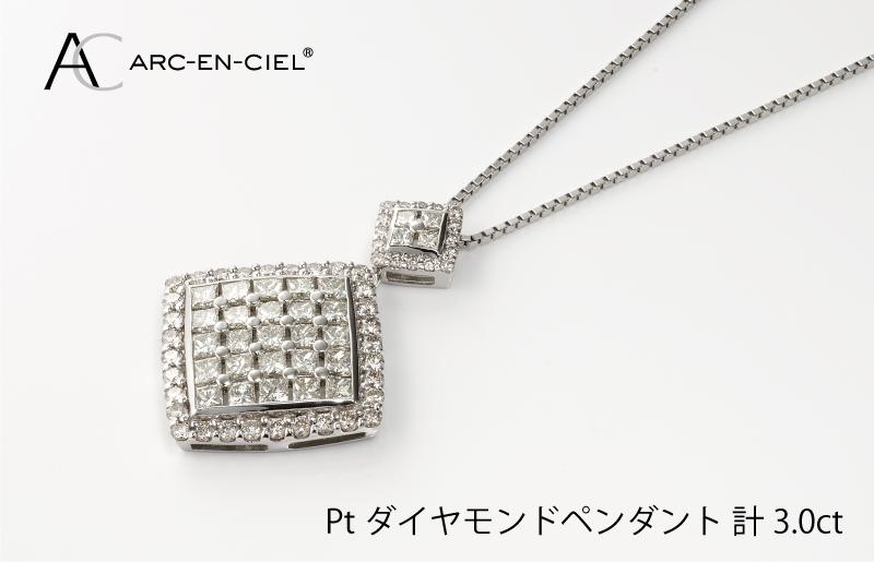 アルカンシェル プラチナダイヤペンダント（計 3.0ct）【鑑別書付き ジュエリー プレゼント ギフト ファッション アクセサリー 贈り物 贈答 お祝い 記念日】