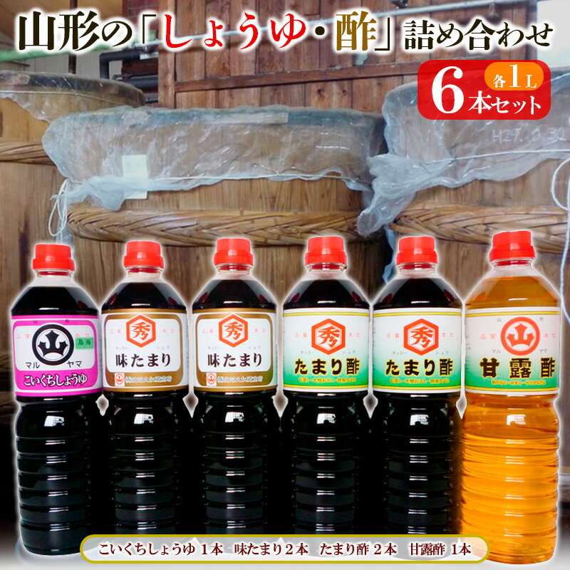 【ふるさと納税】山形の「しょうゆ・酢」詰め合わせ 6本セット 調味料 FY25-853