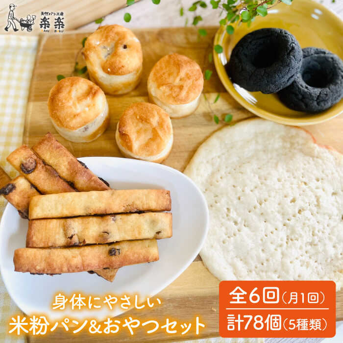 【ふるさと納税】【全6回定期便】身体にやさしい米粉で作ったパンとおやつのセット【天然パン工房楽楽】【いとしまごころ】 [AVC055] 89000円
