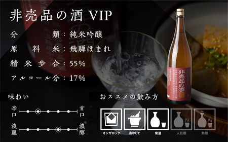 【日本酒】非売品の酒VIP 日本酒 純米吟醸酒 720ml