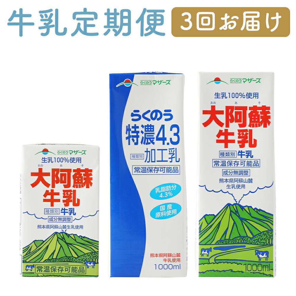 【ふるさと納税】【3ヶ月定期便】大阿蘇牛乳 250ml×24本・らくのう特濃4.3 1L×6本・大阿蘇牛乳 1L×6本 らくのうマザーズ 牛乳 生乳 熊本県産 成分無調整 ミルク ロングライフ 長期保存 常温 九州 熊本県 高森町 送料無料