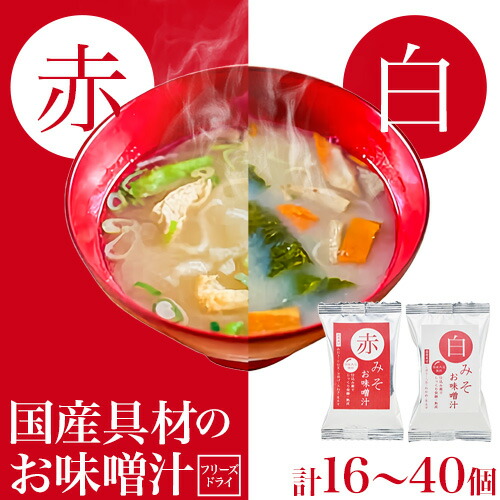 フリーズドライ 味噌汁 国産具材の赤白お味噌汁 選べる 16食 or20食 or 24食 or 30食 or 36食 or 40食 株式会社味季屋《30日以内に出荷予定(土日祝除く)》 和歌山県 日高町 みそ 赤味噌 白みそ インスタント あごだし かつおだし