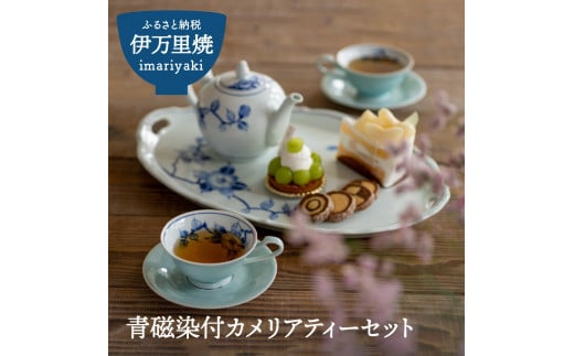 【伊万里焼】青磁染付カメリアティーセット 035-H485