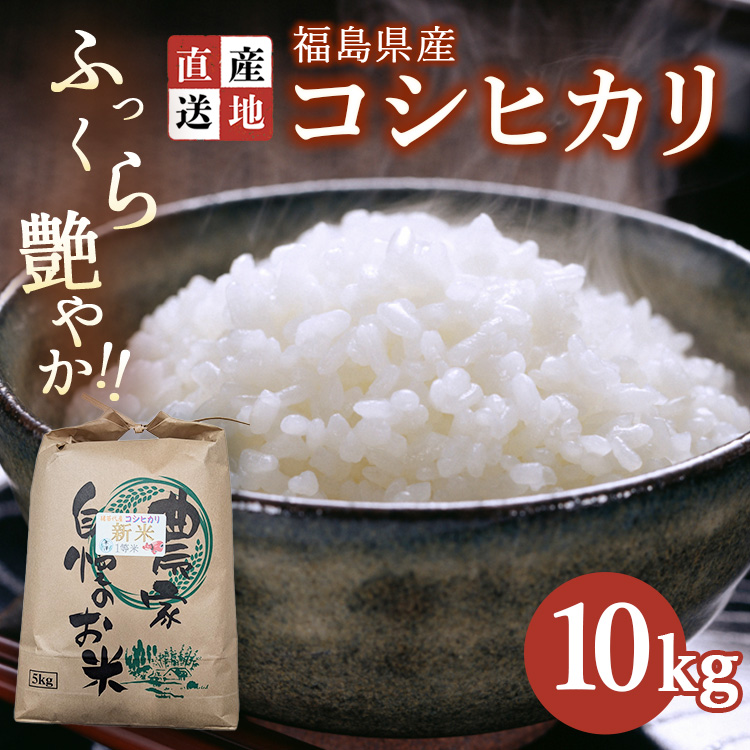 令和7年産 コシヒカリ 10kg ｜ 白米 精米 生産者直送 産地直送 猪苗代産 はんざわエコファーム ※沖縄・離島への配送不可