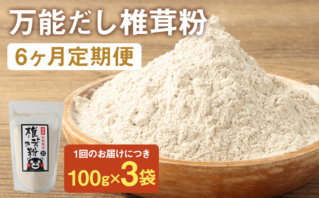 
お徳用【6カ月定期】万能だし 椎茸粉 （100g×3袋）×6回 合計1800g 熊本県菊池産 原木椎茸100% 腸内免疫 便利なジッパー付
