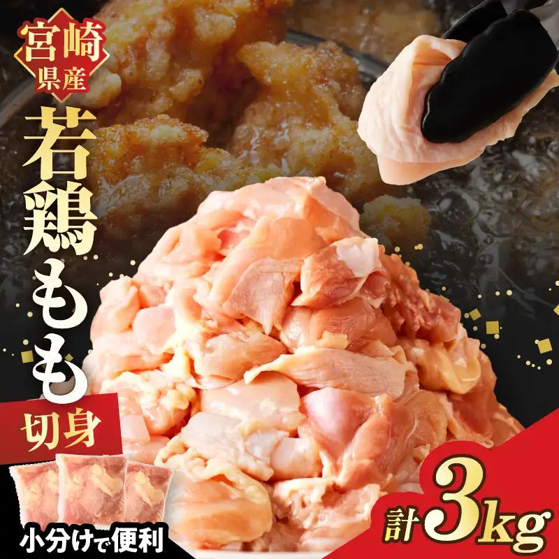 宮崎県産若鶏モモ肉切身(計3kg) 肉 鶏 鶏肉 国産 FN-Limited-PR_T017-0015-F