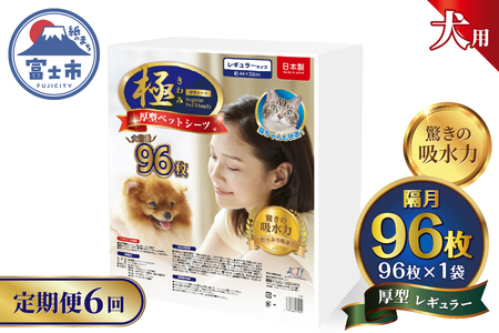 定期便 6回 ペットシーツ 【極】シリーズ 厚型レギュラー 96枚 ペット用 犬用 猫用 トイレシーツ 日用品 ペット用品 防災 備蓄 消耗品 ドッグ キャット わんちゃん ねこちゃん 静岡県 富士市 [sf077-144]