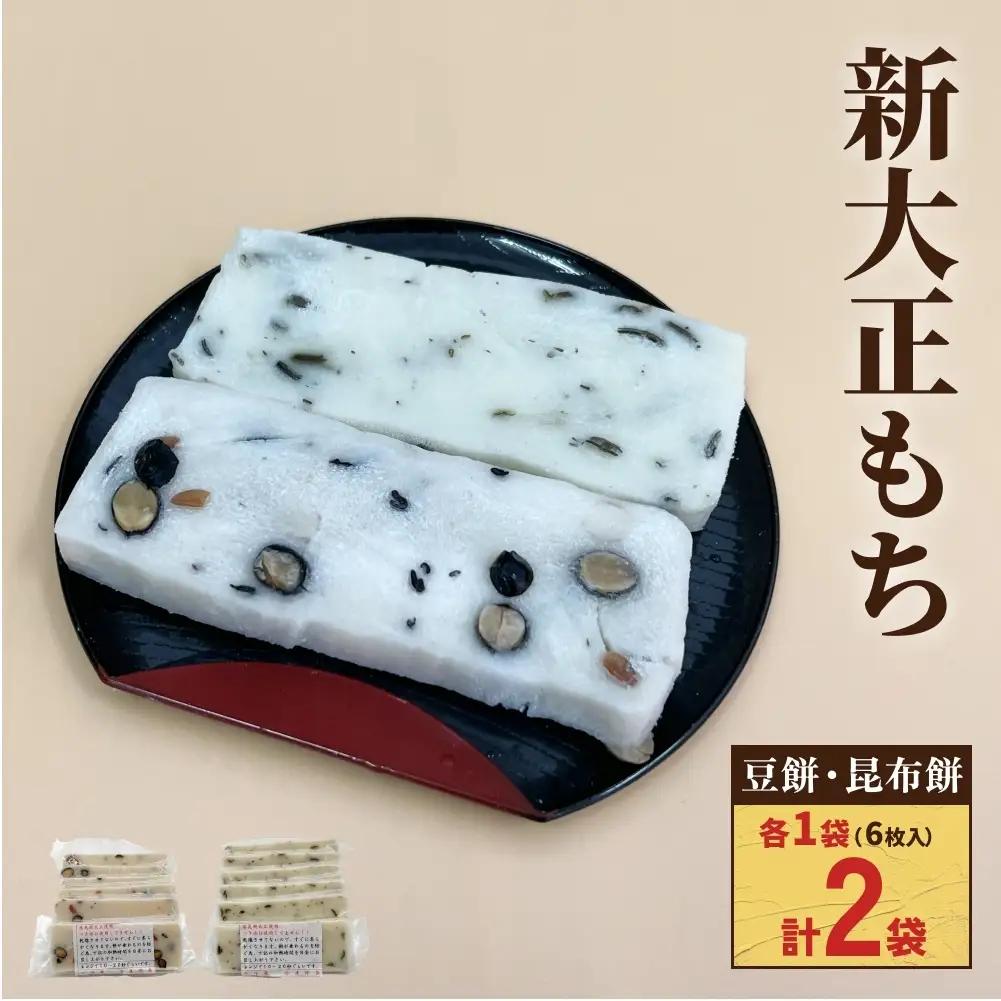 氷見の切り餅 新大正もちセット（昆布餅・豆餅）6枚入×各1袋｜富山名物 お正月