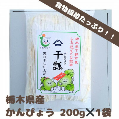 【ふるさと納税】下野ブランド　下野市産かんぴょう　　　　約200g【1485724】